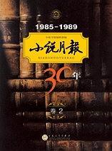 小说月报30年