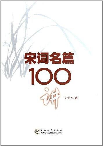 宋词名篇100讲