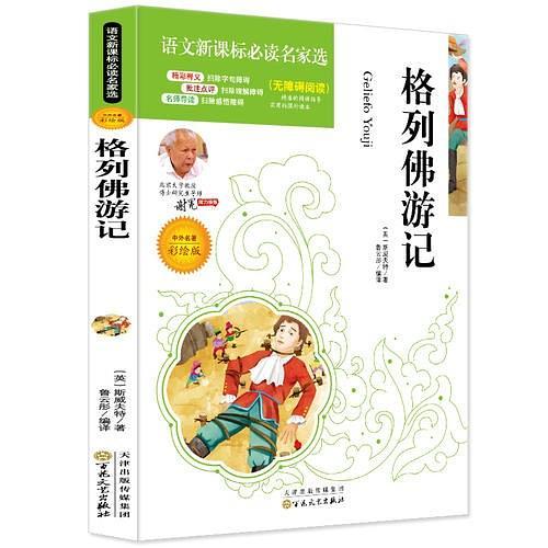 格列佛游记必读名家选