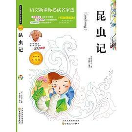 语文新课标必读名家选:昆虫记