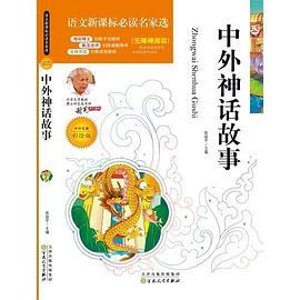 语文新课标必读名家选:中外神话故事