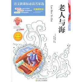 语文新课标必读名家选:老人与海