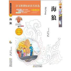 语文新课标必读名家选:海狼