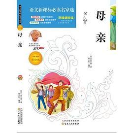 语文新课标必读名家选:母亲