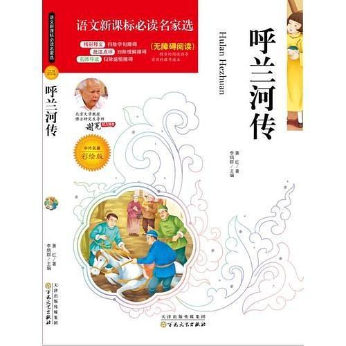 语文新课标必读名家选:呼兰河传