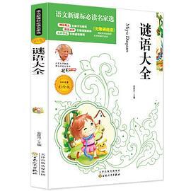 谜语大全必读名家选