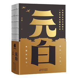 元白