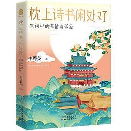 枕上诗书闲处好