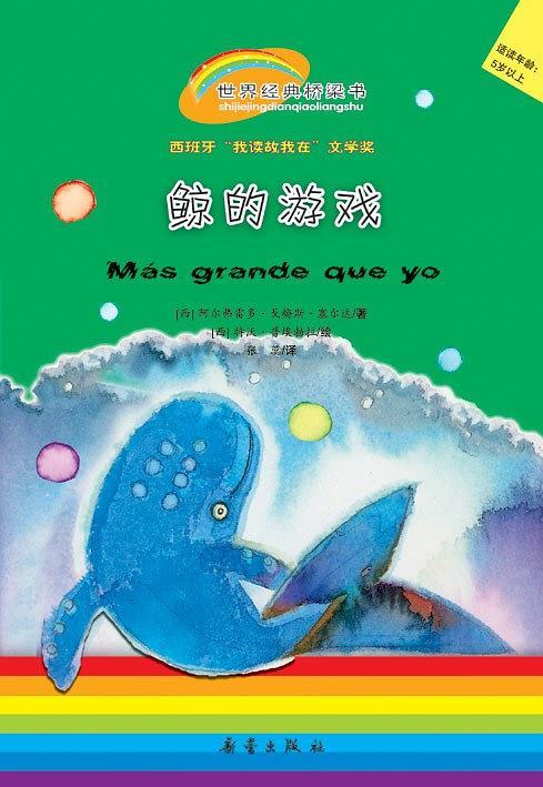 鲸的游戏