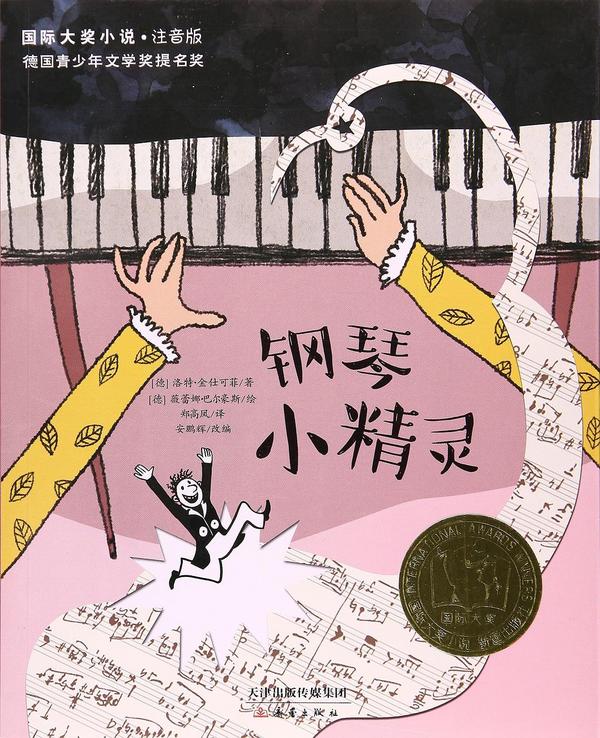 钢琴小精灵