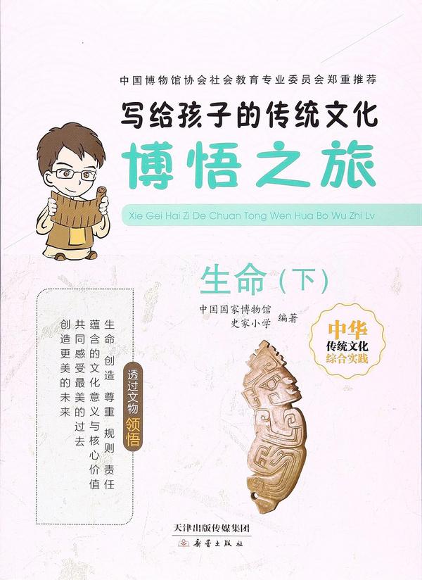 写给孩子的传统文化:博悟之旅