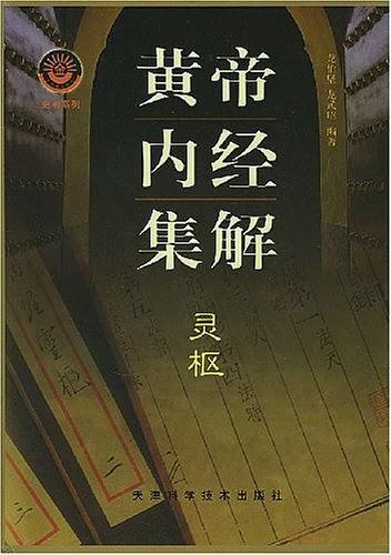黄帝内经集解