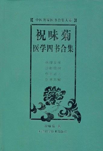 祝味菊医学四书合集-买卖二手书,就上旧书街