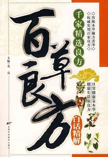 百草良方白话精解