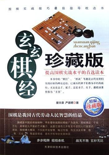 玄玄棋经-买卖二手书,就上旧书街