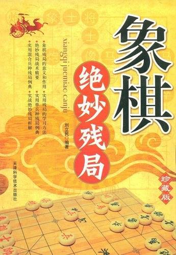 象棋绝妙残局