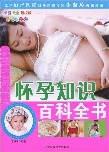 怀孕知识百科全书