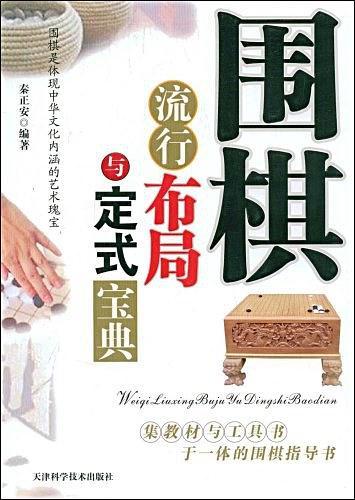 围棋流行布局与定式宝典-买卖二手书,就上旧书街