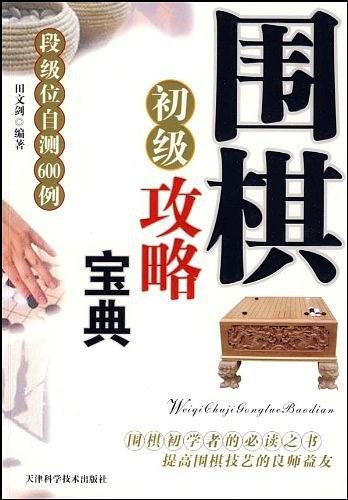 围棋初级攻略宝典-买卖二手书,就上旧书街