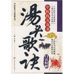 汤头歌诀白话精解