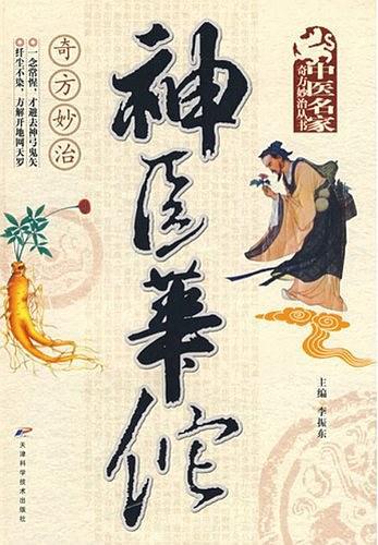 神医华佗奇方妙治