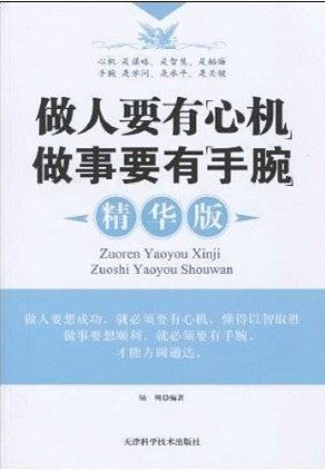 做人要有”心机“做事要有”手腕“-买卖二手书,就上旧书街