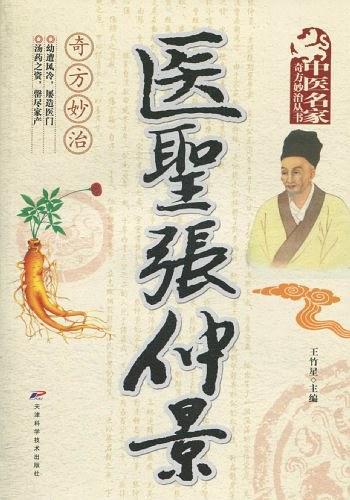 医圣张仲景奇方妙治