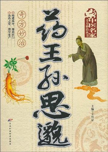 药王孙思邈奇方妙治