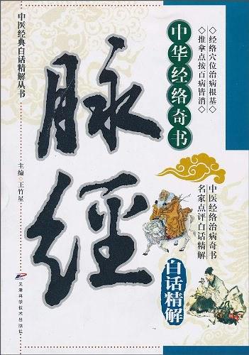 脉经白话精解