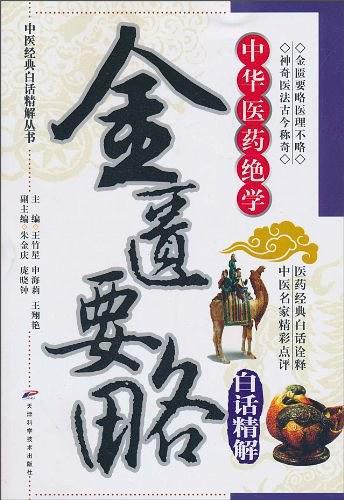 金匮要略白话精解