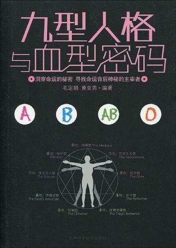 九型人格与血型密码-买卖二手书,就上旧书街 九型人格与血型密码-买卖二手书,就上旧书街