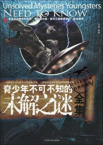 青少年不可不知的未解之谜全集