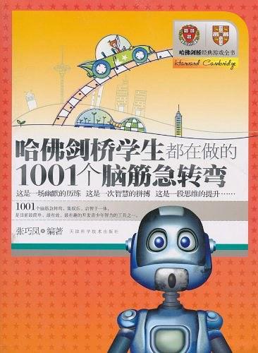 哈佛剑桥学生都在做的1001个脑筋急转弯