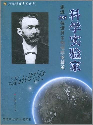 科学实验家-走近183位诺贝尔物理学奖精英