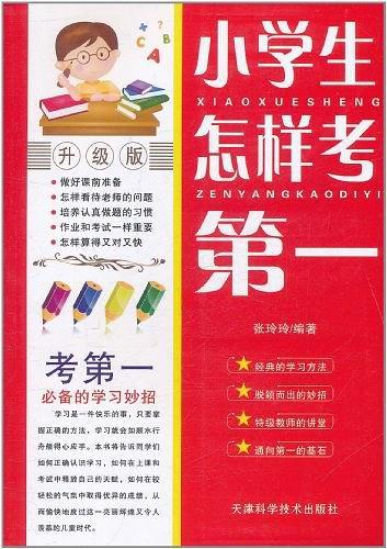 小学生怎样考第一