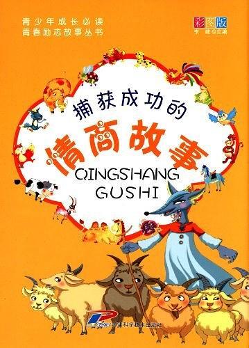 捕获成功的情商故事-彩图版