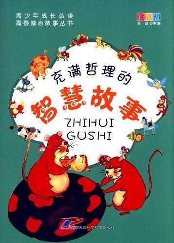 充满哲理的智慧故事-彩图版