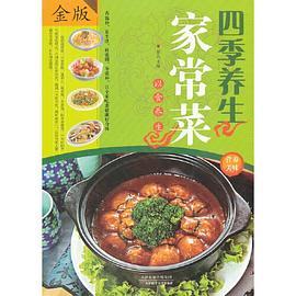四季养生家常菜