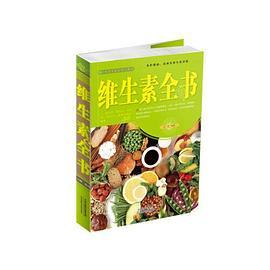 维生素全书