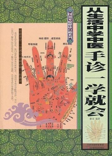 从生活中学中医:手诊一学就会