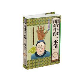 面诊手诊一本全-双色-图说家庭健康自助系列-19.80-天津科技