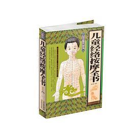 儿童经络按摩全书