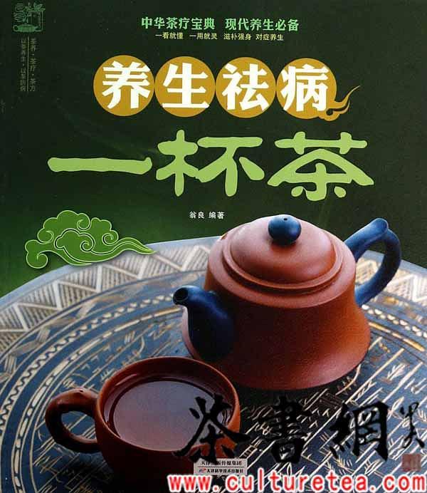 《养生祛病一杯茶》