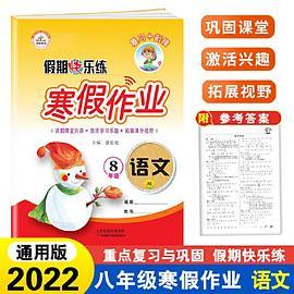 荣恒教育 22春 RJ人教版寒假作业 八8年级语文