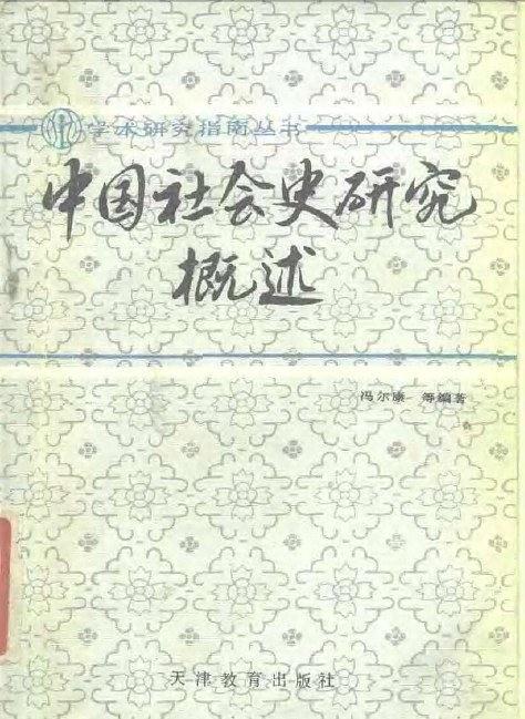 中国社会史研究概述