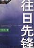 往日先锋