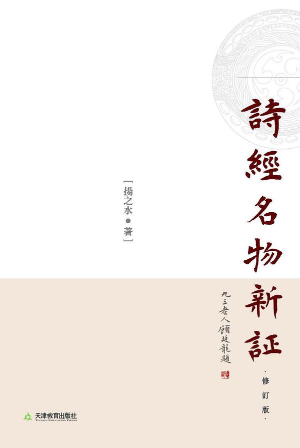 诗经名物新证