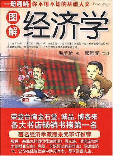 图解经济学-买卖二手书,就上旧书街