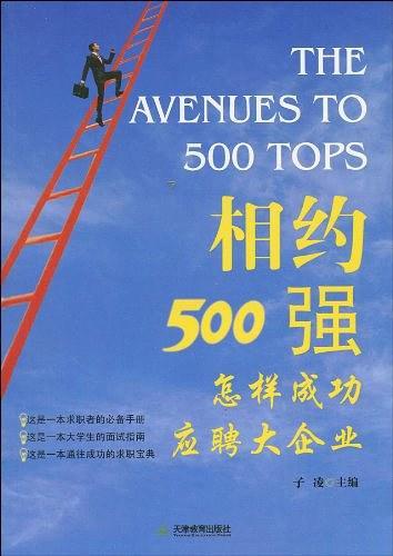 相约500强