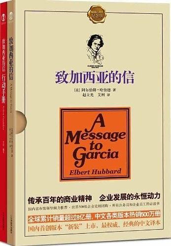 致加西亚的信-买卖二手书,就上旧书街 致加西亚的信-买卖二手书,就上旧书街